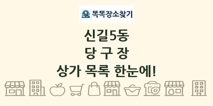 신길5동 당구장 상가 목록 및 정보