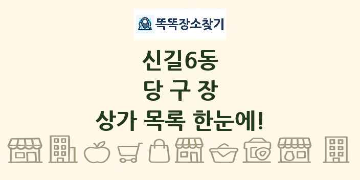 신길6동 당구장 상가 목록 및 정보