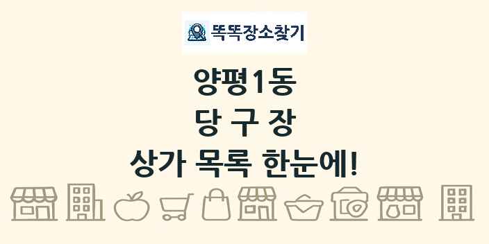 양평1동 당구장 상가 목록 및 정보
