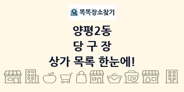 양평2동 당구장 상가 목록 및 정보