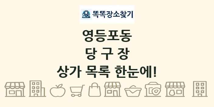 영등포동 당구장 상가 목록 및 정보