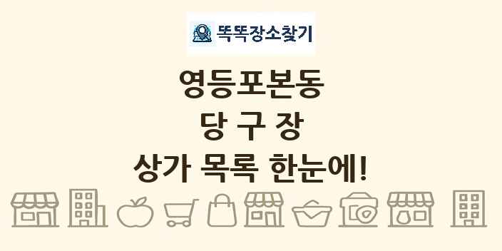 영등포본동 당구장 상가 목록 및 정보