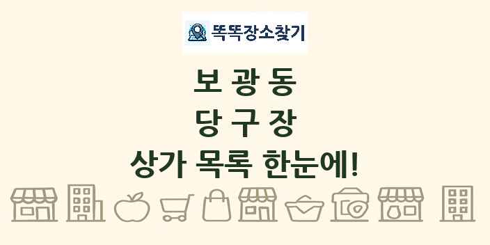 보광동 당구장 상가 목록 및 정보