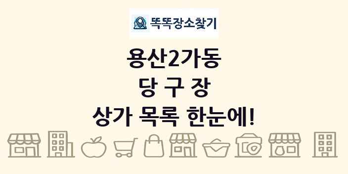 용산2가동 당구장 상가 목록 및 정보