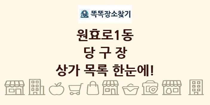 원효로1동 당구장 상가 목록 및 정보