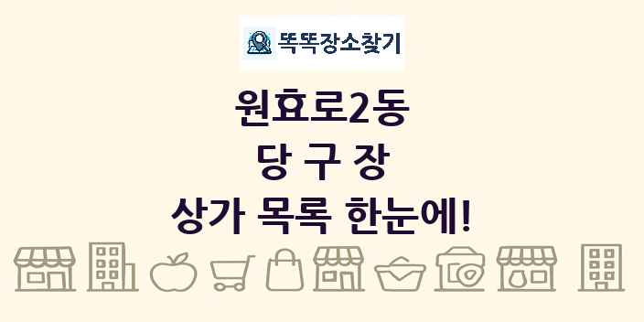 원효로2동 당구장 상가 목록 및 정보