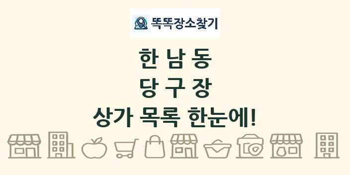 한남동 당구장 상가 목록 및 정보