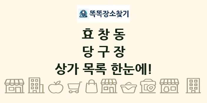 효창동 당구장 상가 목록 및 정보
