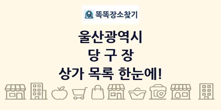 울산광역시 당구장 상가 목록 및 정보