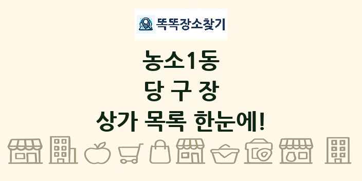 농소1동 당구장 상가 목록 및 정보