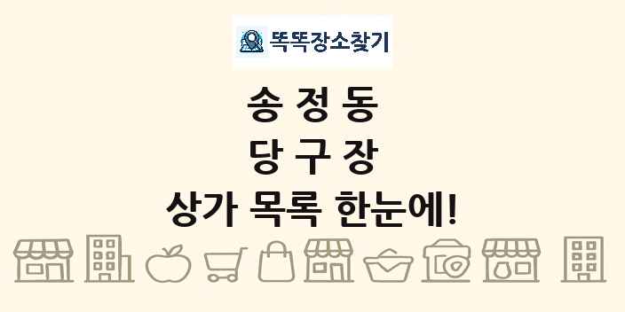 송정동 당구장 상가 목록 및 정보