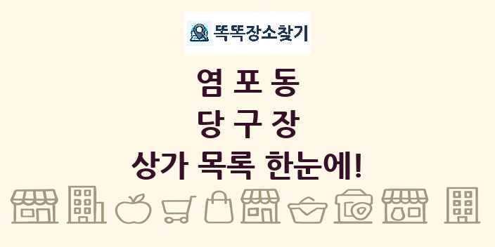 염포동 당구장 상가 목록 및 정보