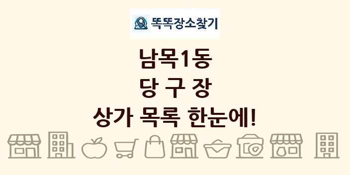 남목1동 당구장 상가 목록 및 정보