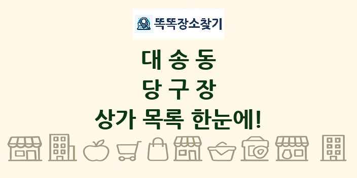 대송동 당구장 상가 목록 및 정보