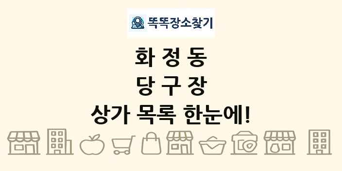 화정동 당구장 상가 목록 및 정보