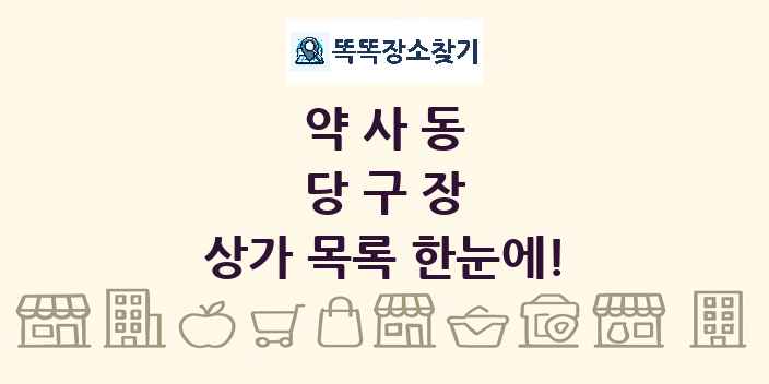 약사동 당구장 상가 목록 및 정보
