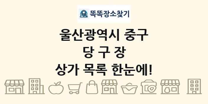 울산광역시 중구 당구장 상가 목록 및 정보