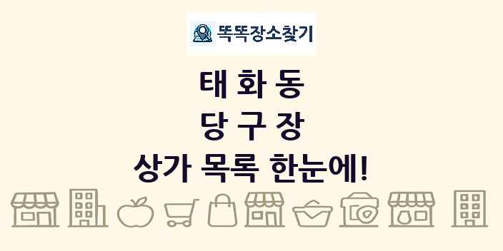태화동 당구장 상가 목록 및 정보