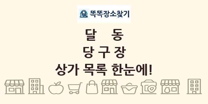 달동 당구장 상가 목록 및 정보