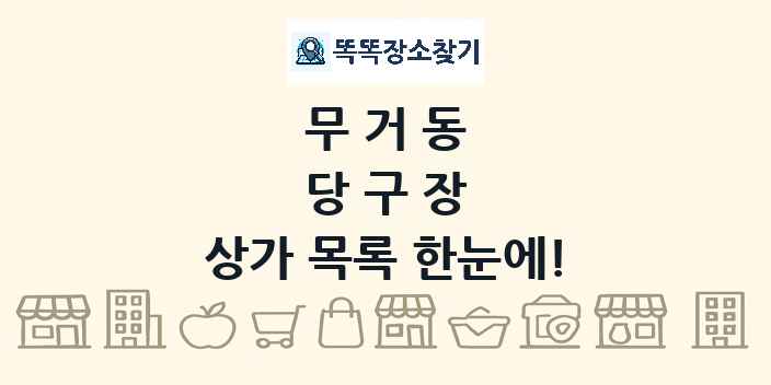 무거동 당구장 상가 목록 및 정보