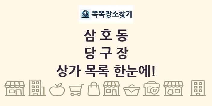 삼호동 당구장 상가 목록 및 정보