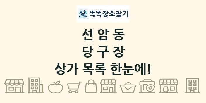 선암동 당구장 상가 목록 및 정보