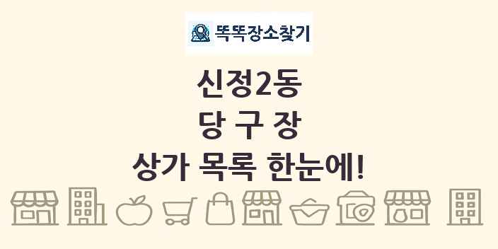 신정2동 당구장 상가 목록 및 정보