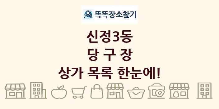 신정3동 당구장 상가 목록 및 정보