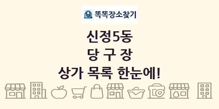 신정5동 당구장 상가 목록 및 정보