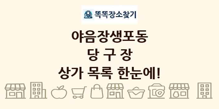 야음장생포동 당구장 상가 목록 및 정보
