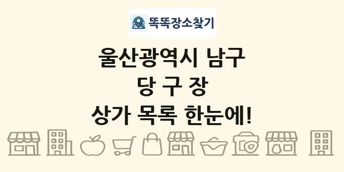 울산광역시 남구 당구장 상가 목록 및 정보