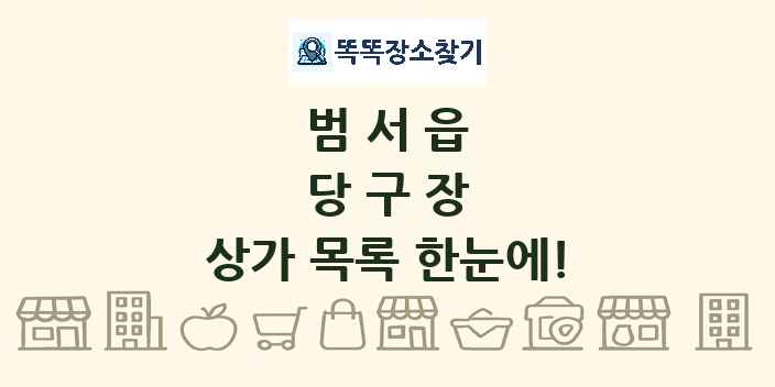 범서읍 당구장 상가 목록 및 정보