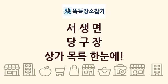 서생면 당구장 상가 목록 및 정보