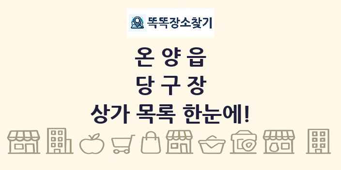 온양읍 당구장 상가 목록 및 정보