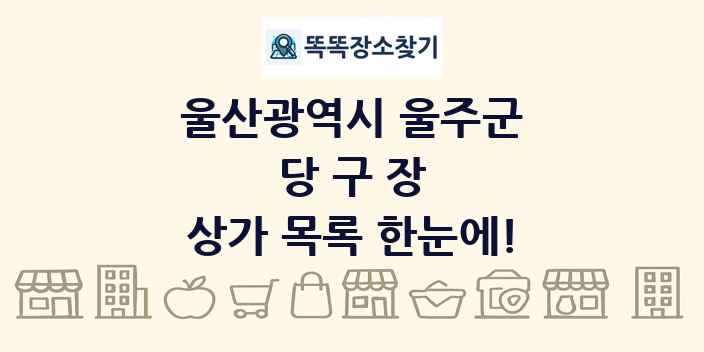 울산광역시 울주군 당구장 상가 목록 및 정보