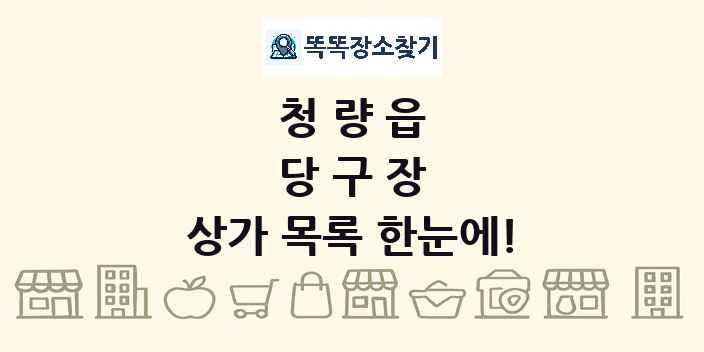 청량읍 당구장 상가 목록 및 정보