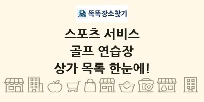 골프 연습장 상가 목록 및 정보