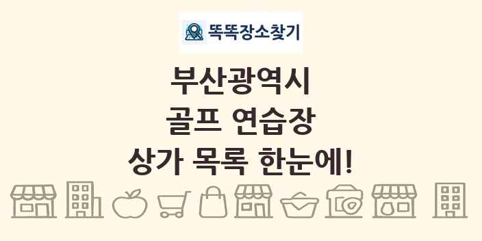 부산광역시 골프 연습장 상가 목록 및 정보