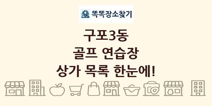 구포3동 골프 연습장 상가 목록 및 정보