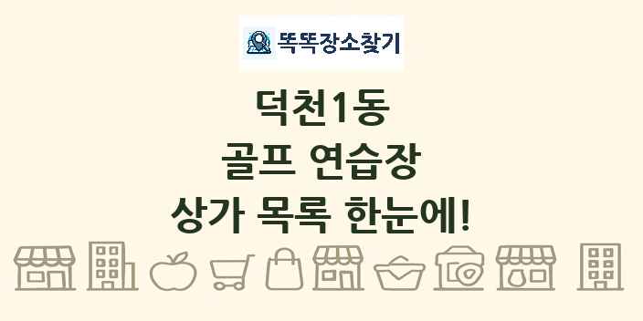 덕천1동 골프 연습장 상가 목록 및 정보