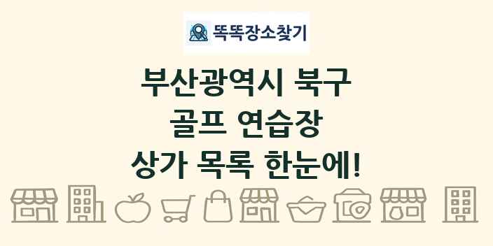 부산광역시 북구 골프 연습장 상가 목록 및 정보
