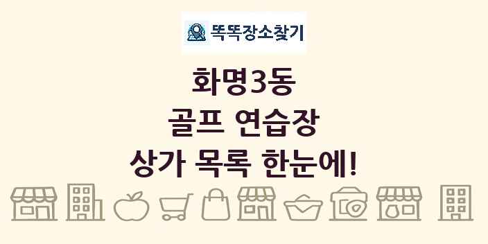 화명3동 골프 연습장 상가 목록 및 정보