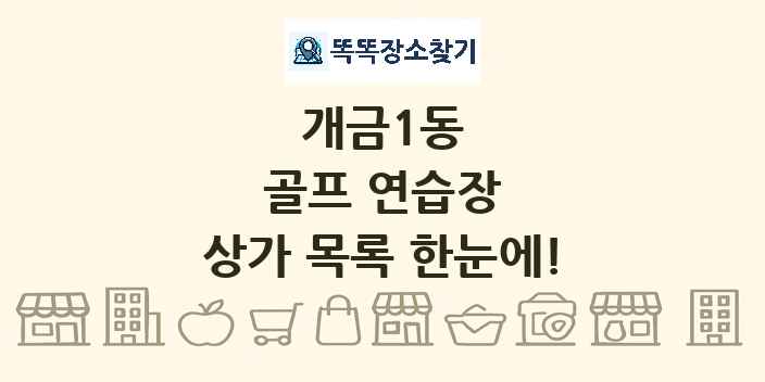 개금1동 골프 연습장 상가 목록 및 정보