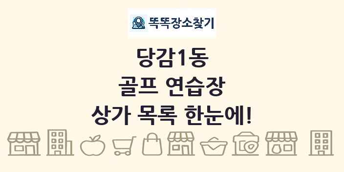 당감1동 골프 연습장 상가 목록 및 정보