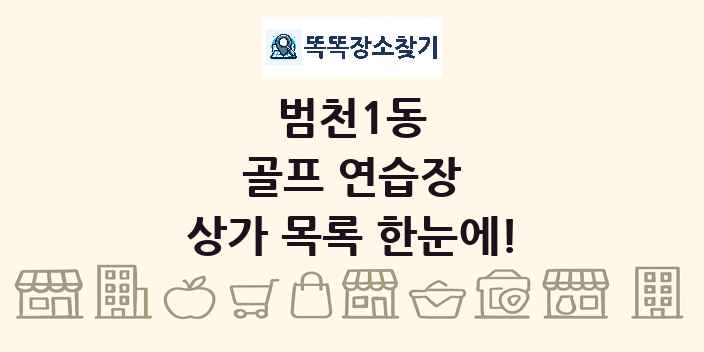 범천1동 골프 연습장 상가 목록 및 정보