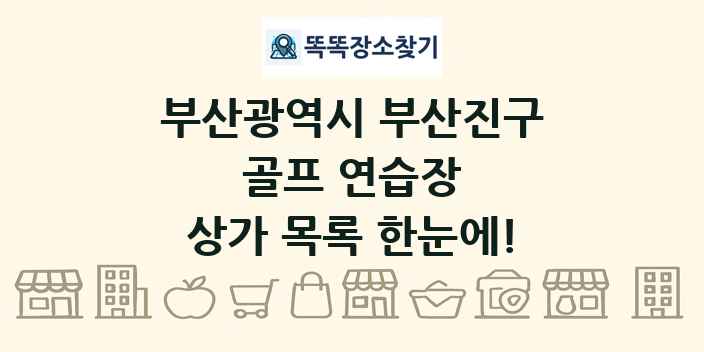 부산광역시 부산진구 골프 연습장 상가 목록 및 정보