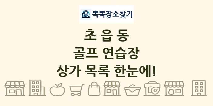 초읍동 골프 연습장 상가 목록 및 정보