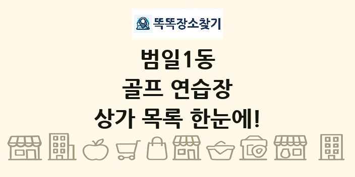 범일1동 골프 연습장 상가 목록 및 정보