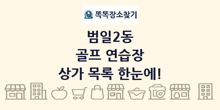 범일2동 골프 연습장 상가 목록 및 정보