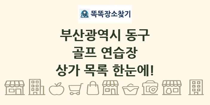 부산광역시 동구 골프 연습장 상가 목록 및 정보